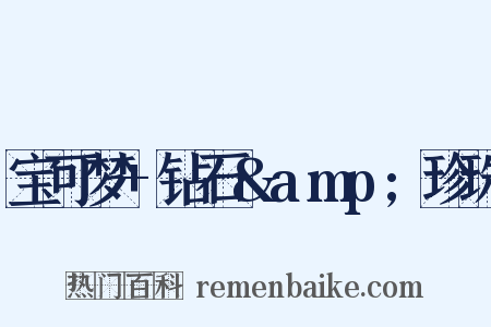 宝可梦+钻石&amp;珍珠是什么意思的图片